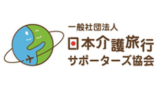 一般社団法人日本介護旅行サポーターズ協会
