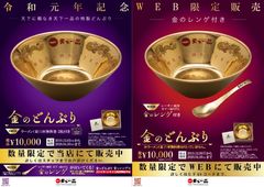 “天下一品”が令和元年記念「金のどんぶり」を発売！期間・数量限定で全国の天下一品と公式ホームページで販売