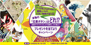 サイト内記事の、本物の「応募ボタン」はどれ！？サイトを見るだけ！和泉市の観光サイトにて、お買い物券などが当たるおもしろキャンペーンを実施！