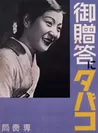 Photo.16 大蔵省専売局「御贈答にタバコ」ポスター 1935年 HB 製版 オフセット 53.2×38.0cm