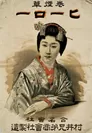 Photo.09 合名会社村井兄弟商会「ヒーロー」ポスター 1894年 多色石版 72.5×50.4cm