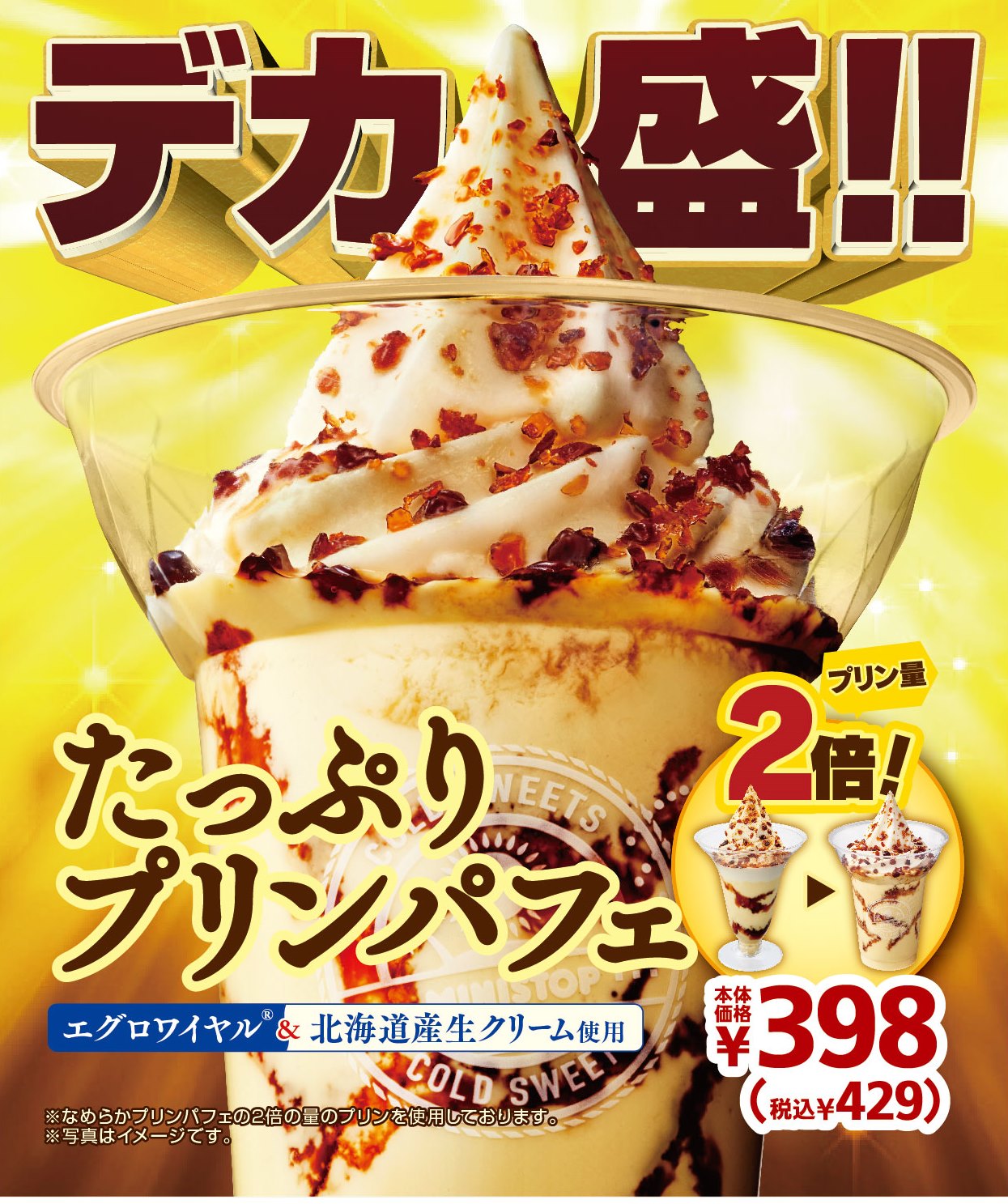 プリン好きのための デカ盛 プリンパフェ たっぷりプリンパフェ １１ ２９ 金 より全店発売こだわりの卵 エグロワイヤル R 使用 ミニストップ株式会社のプレスリリース