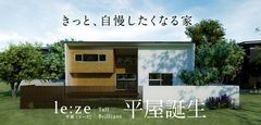 今注目の住宅タイプ【平屋】がハーバーハウス燕三条支店より新登場！発売を記念して、IoTスターターセットプレゼントキャンペーン開催決定！