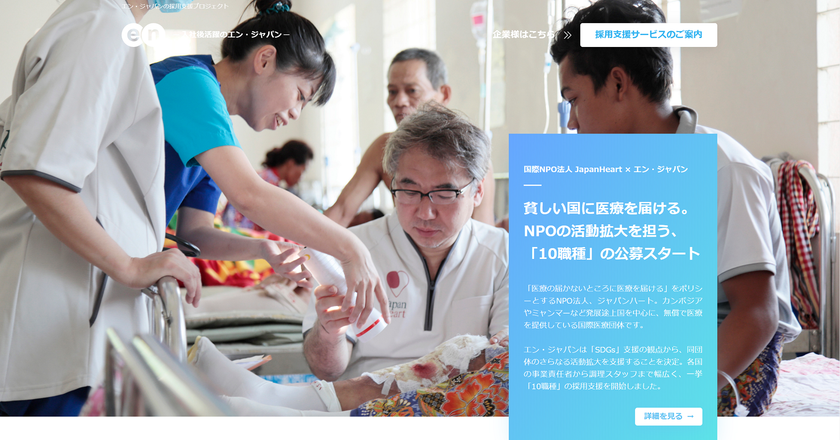 エン・ジャパン、「SDGs×プロ人材」採用支援プロジェクト始動！
第一弾は国際医療NGO「ジャパンハート」、本日より10ポジションの公募開始。