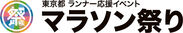 東京都 ランナー応援イベント 2020 マラソン祭り 出演者募集　募集期間＝12月2日(月)から12月20日(金)まで
