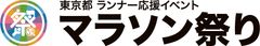 東京都 ランナー応援イベント 2020 マラソン祭り 出演者募集　募集期間＝12月2日(月)から12月20日(金)まで