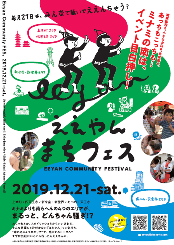 あべの、天王寺エリアから世界へ向けて新しい情報発信を始めます
あべの、天王寺エリア内の企業、団体が結集して「エリアパス
ポート」を発行、「ええやん まちフェス」を開催します!