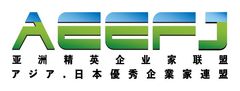 一般社団法人アジア・日本優秀企業家連盟