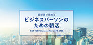 西新宿で始めるビジネスパーソンのための朝活「ASA-JUKU(アサジュク)」2019月12月、スタート！