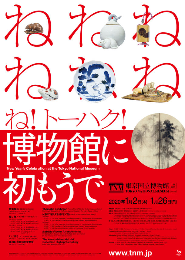 東京国立博物館 恒例の正月企画 博物館に初もうで を 年1月2日 木 26日 日 に開催 東京国立博物館のプレスリリース