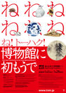東京国立博物館、恒例の正月企画「博物館に初もうで」を　2020年1月2日(木)～26日(日)に開催
