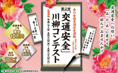 交通安全川柳コンテスト