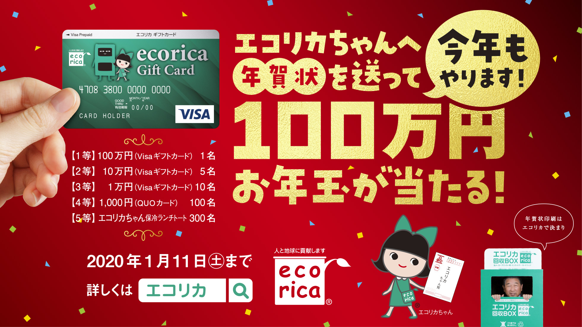 今年もやります エコリカちゃんへ年賀状を送って100万円お年玉が当たる キャンペーン実施中 株式会社エコリカのプレスリリース