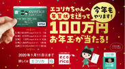 今年もやります！「エコリカちゃんへ年賀状を送って100万円お年玉が当たる！」キャンペーン実施中！