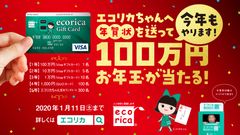 今年もやります！「エコリカちゃんへ年賀状を送って100万円お年玉が当たる！」キャンペーン実施中！