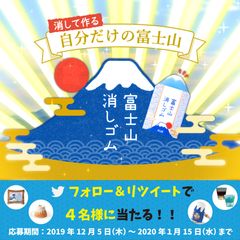 消していくと富士山が姿を現す「エアイン 富士山消しゴム」待望の定番化記念！富士山アイテム当たるTwitterキャンペーン実施