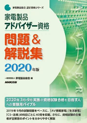 家電製品アドバイザー_問題＆解説集