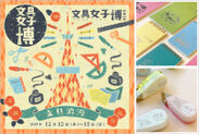 日本最大級の文具の祭典「文具女子博2019」にプラス初出店　ここでしか買えない限定品や、限定ノベルティも！