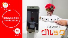 360度撮影できる無料アプリ「スマホでグルック」専用の撮影用ターンテーブルが2019年12月9日から新発売！InstagramやFacebook等のSNSへ投稿もOK！