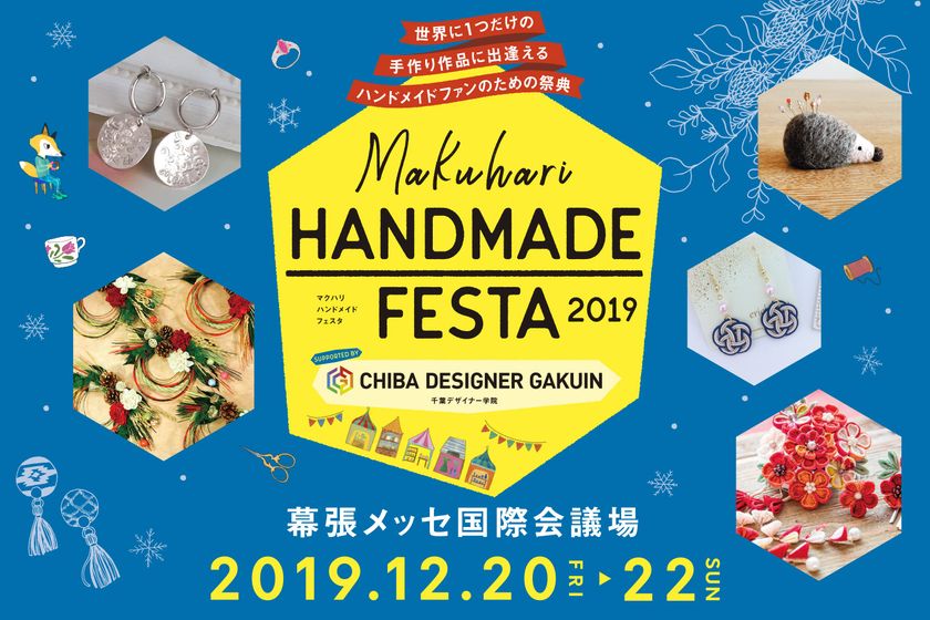 「マクハリ ハンドメイド フェスタ2019」in幕張メッセ
　出展作品＆ワークショップなどイベント情報を公開！
ねんドル 岡田ひとみさんも登場＜12/20～22開催＞