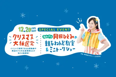 ねんドル岡田ひとみさん イベント