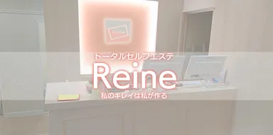 トータルセルフエステサロン「レーヌ」2