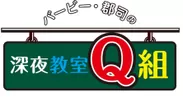 深夜教室Q組　ロゴ