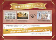 「結婚」のレニージョエル・THE KNOT DESIGN×「住宅」の神戸都市開発株式会社　新婚コラボ割キャンペーン実施