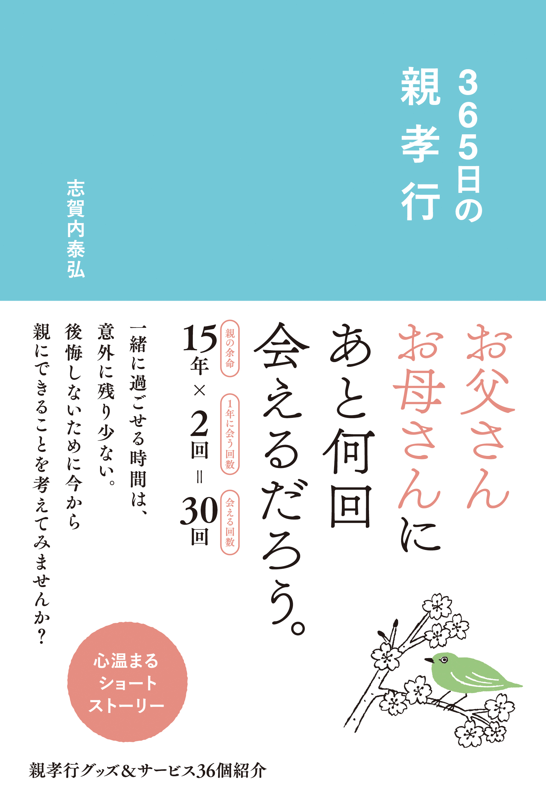 帰省シーズン目前 親孝行 を365個集めた本が発売 えっ 親に会えるのも あと10回かもしれない 株式会社リベラル社のプレスリリース