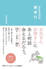 帰省シーズン目前！「親孝行」を365個集めた本が発売！！えっ？親に会えるのも、あと10回かもしれない！？