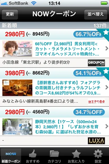 新着クーポン (iPhoneアプリ版)