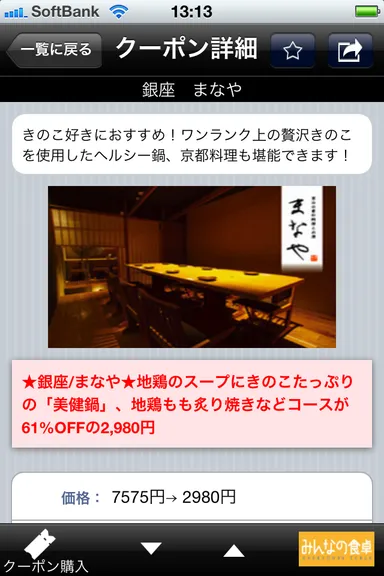 クーポン詳細 (iPhoneアプリ版)