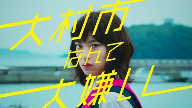 大村市(長崎県)／大村市移住・定住推進PR動画