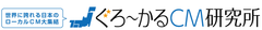 株式会社テムズ・ぐろ~かるCM研究所