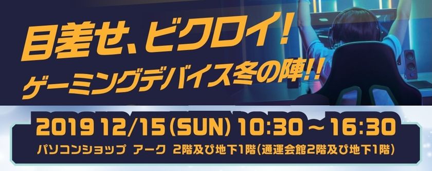 人気ゲーミングデバイスが秋葉原に集結!
ゲーミングPC LEVEL∞(レベル インフィニティ)で操作感を体験できる
「 目指せ、ビクロイ!ゲーミングデバイス冬の陣!! 」を開催!