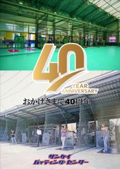 ＜開催報告＞元プロ野球選手がスペシャルゲストで登場！「サンケイバッティングセンター40周年祭 周年祭」を開催！