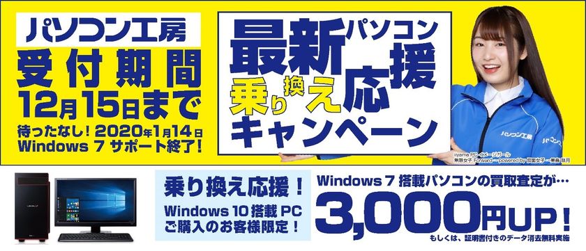 最新パソコンご購入で下取りパソコンの買取査定が最大3,000円UP！
『最新パソコン乗り換え応援キャンペーン』を
日本全国のパソコン工房 店舗・EC・法人営業部で開始！