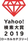 Yahoo!検索大賞2019ロゴ