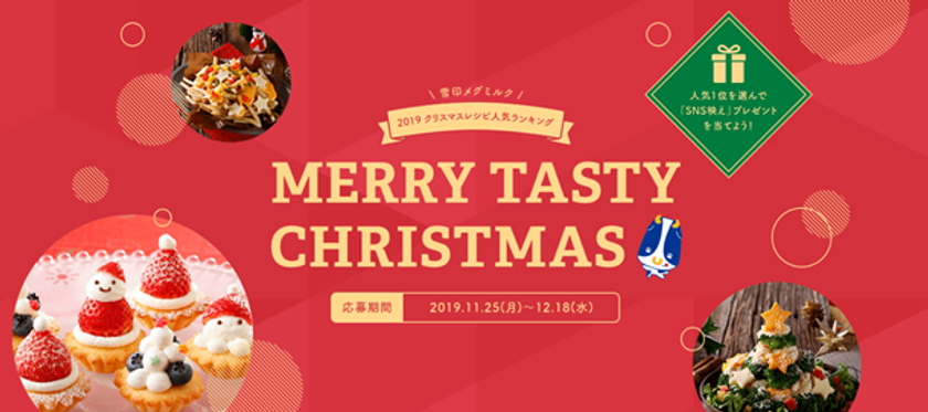 【雪印メグミルク】
『雪印メグミルクのクリスマス2019 MERRY TASTY CHRISTMAS』
特設サイト開設
