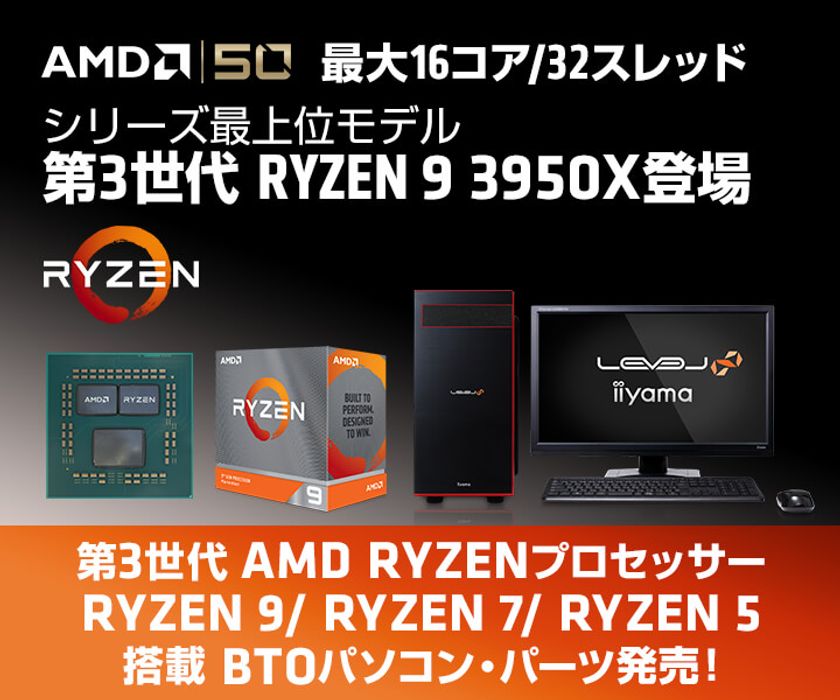 iiyama PCより、最大16コア / 32スレッドの
第3世代 AMD Ryzen(TM) 9 3950Xを搭載したBTOパソコンを発売！