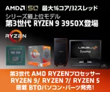 第3世代 AMD Ryzen(TM) 9 3950X搭載BTOパソコン