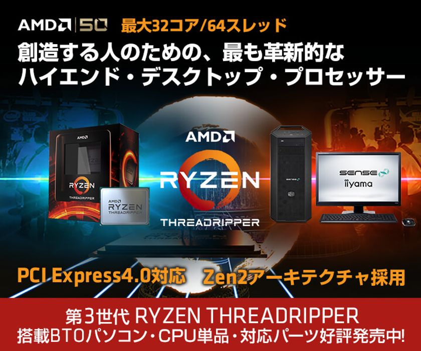 iiyama PCより、第3世代AMD Ryzen(TM) Threadripper(TM)を
搭載したBTOパソコンを発売！