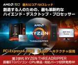 第3世代AMD Ryzen(TM) Threadripper(TM)搭載BTOパソコン