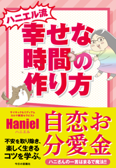 書籍『ハニエル流　幸せな時間の作り方』出版記念！著者が登壇するセミナーを東京・八重洲で12月14日に開催