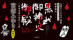 宮部みゆきのライフワーク、累計200万部の江戸怪談シリーズ新章突入！『黒武御神火御殿　三島屋変調百物語六之続』発売