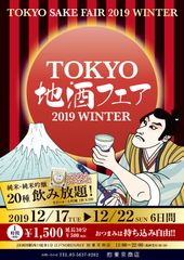 「東京地酒フェア　2019 WINTER」12月17日から6日間　両国・「東京商店」にて開催