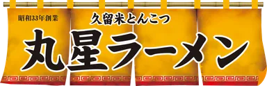 丸星ラーメン　ロゴ