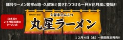 豚骨ラーメン発祥の地・久留米で愛されつづける一杯が12/4(水)花月嵐に登場!!