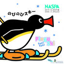 越後湯沢のNASPAニューオータニで「PINGU fun! fun! Ski」冬季シーズンキャンペーン12月20日よりスタート！