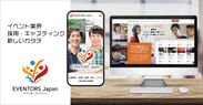もうスタッフ手配に悩まない！業界初の人材サブスクリプションサービス　イベント業界特化型マッチングプラットフォーム「EVENTORS Japan」を12月2日にリリース